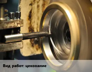 Токарные работы  цекование